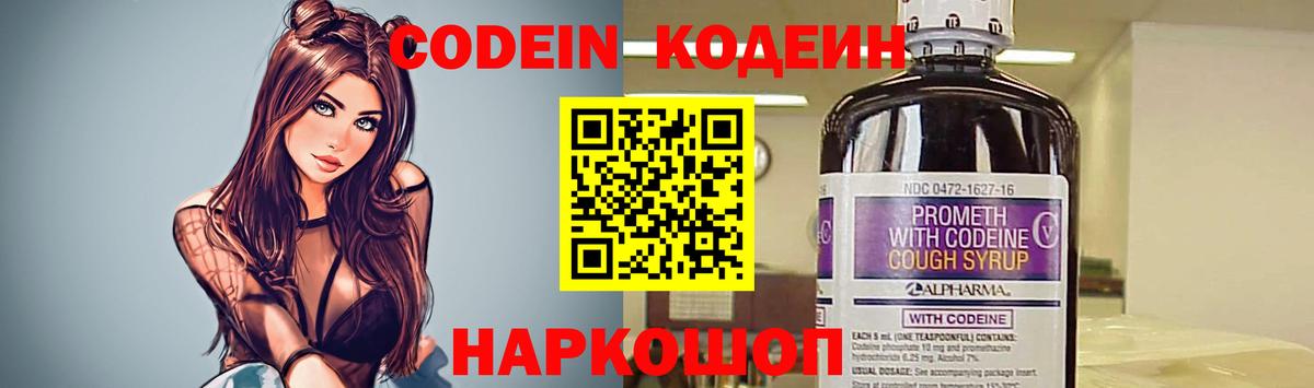 Codein Purple Drank  Вход с VPN  Кодеиновый сироп Lean напиток Lean (лин)  Якутск 